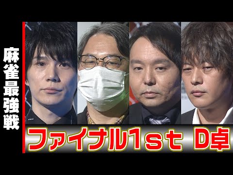 ファイナル1stステージ D卓 入場シーン【麻雀最強戦2023】