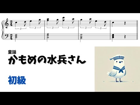 【ピアノ初級】かもめの水兵さん  Level.2 【無料楽譜】