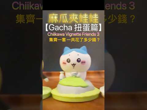 【麻瓜夾娃娃】扭蛋篇 #chiikawa #吉伊卡哇 #ちいかわ #치이카와 #gocha #ガチャポン #扭蛋 #hachiware #usagi #うさぎ #はちわれ