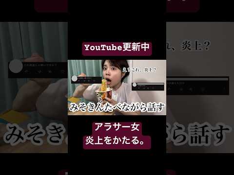 みそきんたべながら炎上の話をするアラサ #shorts #みそきん