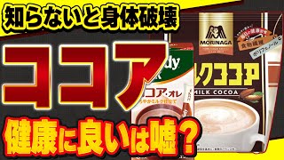 【若返り】ココアの選び方を間違えると危険？老化や病気を促進するココアの危険性と健康効果の高いおすすめココア