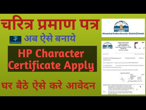 How to Apply for Character Certificate in HP I चरित्र प्रमाण पत्र के लिए आवेदन कैसे करे |