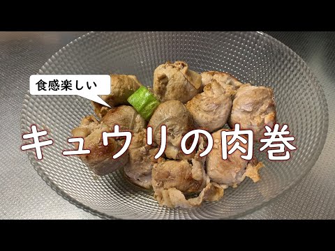 【意外と合う？】伝統野菜　毛馬キュウリで肉巻きを作る