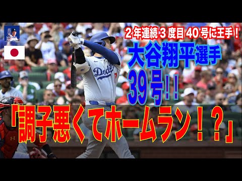 大谷翔平、【弾丸】2試合連発39号で 2年連続3度目40号に王手！#shoheiohtani #mlb #大谷翔平 米メディアが史上初の偉業を期待「わずかな上積みあれば『５０―５０』になる」