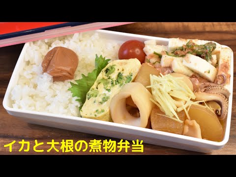 【3品弁当】【Eng.Sub】イカと大根の煮物／山芋の梅和え／ブロッコリーの卵焼き【Simmered squid and radish etc.】