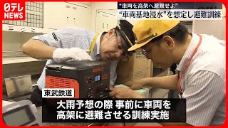 【東武鉄道】「車両基地浸水」想定し避難訓練　“車両を高架へ避難” #鉄道ニュース