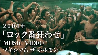 マキシマム ザ ホルモン『ロック番狂わせ』Music Video