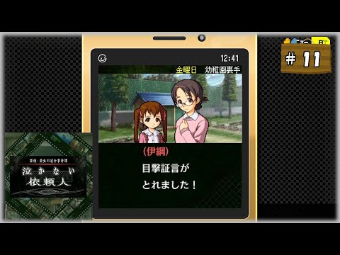 #11(終) 探偵・癸生川凌介事件譚 Vol.12 泣かない依頼人【女性実況】【NSW】