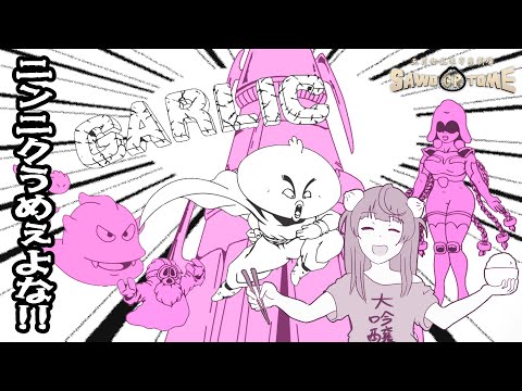 【Garlic】つかもうぜ！さがそうぜ！手に入れろ！追いかけろ！【さをとめ乱米】