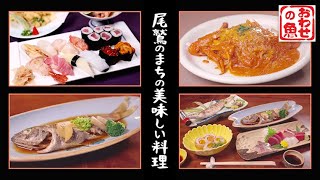 尾鷲はおいしい！町でみつかるおいしい料理