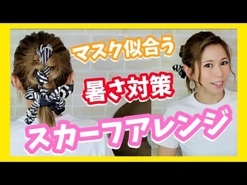 【スカーフアレンジ】暑さ対策！前髪なし！