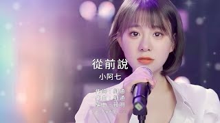 《從前說》小阿七｜原版伴奏｜去人聲卡拉OK / KTV伴唱｜純音樂