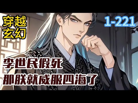 1-221《李世民假死？那朕就威服四海了！》贞观十五年，从小穿越过来的李承乾发现老李竟然提前嘎了？ 那既然老李驾崩了，那皇位可就是#穿越#推荐小说#漫画