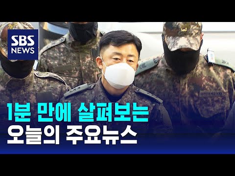 [모닝와이드] 오늘의 주요뉴스 / SBS