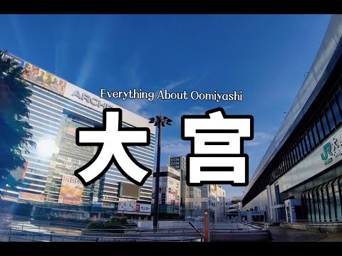 埼玉大宮｜關於居住在大宮的生活體驗｜優勢與劣勢｜我最想居住的街道｜日本人氣街區｜幹貨｜日本生活｜日本房產