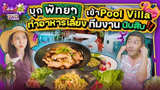 เทปฉลองสิ้นปี ทำอาหารเลี้ยงทีมงานที่ pool villa 15 คน!! | Food ห้ะ EP.18