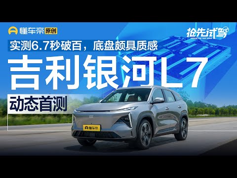 【GEELY】实测6.7秒破百，底盘颇具质感，银河L7动态首测