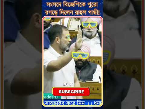 সংসদে বিজেপিকে পুরো | রগড়ে দিলেন রাহুল গান্ধী!