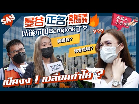 曼谷改名(正名)變超長？英文不叫Bangkok那換成什麼？你會唸嗎？街訪泰國人怎麼說