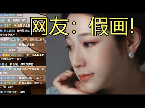 在网上直播超写实油画，被很多人认为是假的