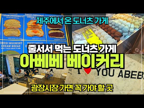 아베베베이커리 서울 리뷰 / 제주에서 온 도너츠 빵집 / 줄서서 먹는 도너츠집 / 광장시장 가면 꼭 가야할 곳 / 서울 가볼만한곳 추천