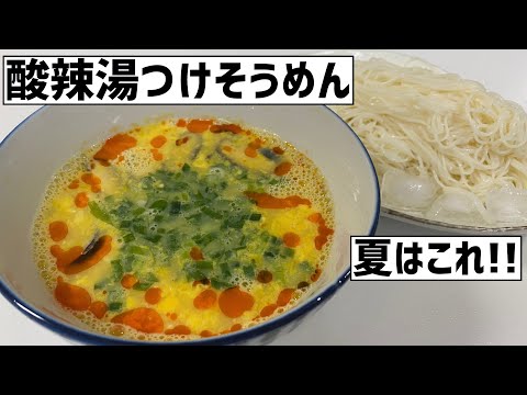 夏はこれ！酸っぱ辛い酸辣湯つけそうめんに大急ぎで救済を求めた🌶