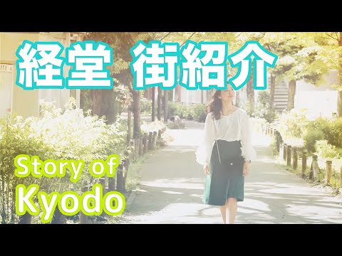 【街紹介】経堂 〜Story of KYODO〜