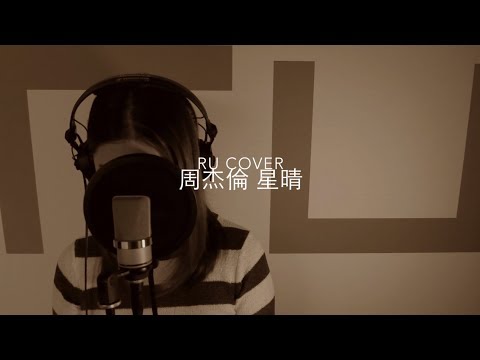 周杰倫｜星晴 Jay Chou (cover by RU)