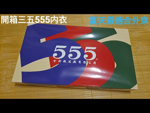 2023 夏天最適合外穿 開箱三五555内衣/黑色款 香港舶來品 竹雞仔在穿的杉褲嗎？ #男人專屬的內衣