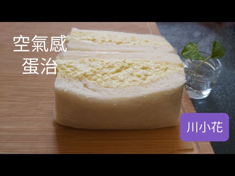 Fluffy egg sandwiches 空氣感蛋三文治，簡單，正😋👍