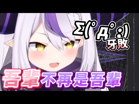 山田總帥忘記人設的那瞬間【Laplus／ラプラス・ダークネス】【VTuber中翻】