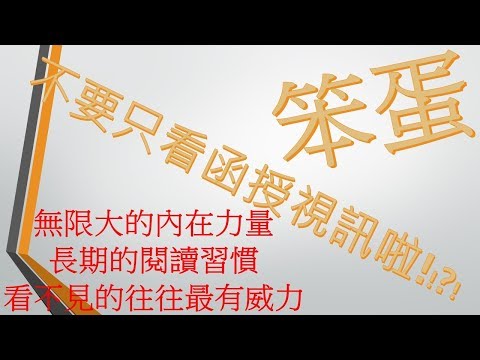 千萬不要系列之一-千萬不要只看函授課程的視訊啦!!笨蛋。無限大的內在力量-長期的閱讀習慣-看不見的-往往最有威力