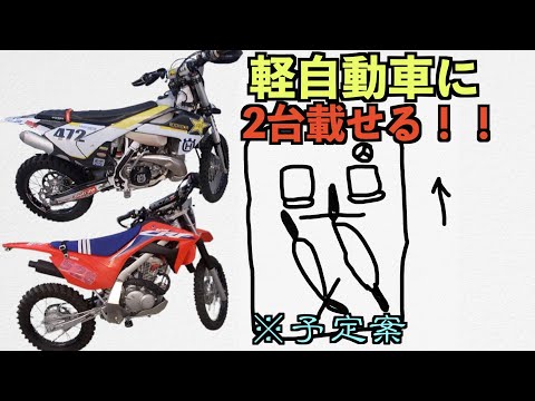 【男のロマン】軽バンにオフロードバイク2台積みの考察&実践！（TE250i &CRF125F）