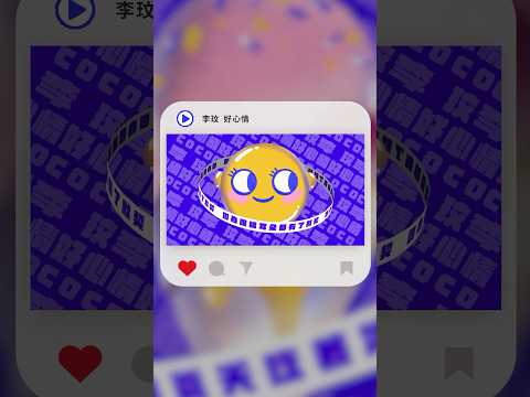 #Shorts 李玟 CoCo Lee - 好心情｜動畫歌詞/Lyric Video