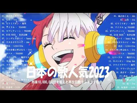 有名曲J POPメドレー2022~2023   邦楽 ランキング 2023🎶日本最高の歌メドレー   Ado, 優里, YOASOBI, Saucy Dog, SEKAI NO OWARI,Uru