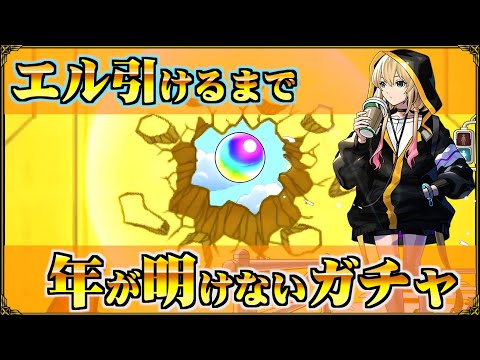 僕らはエルを引けるまで年が明けない【モンスト】