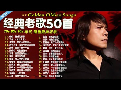 70、80、90年代 懷舊經典老歌  || 一人一首成名曲【伍佰, 任賢齊, 周華健, 林憶蓮, 陳昇, 陳淑樺, 劉若英, 張信哲, 張震嶽, 陳昇, 梁靜茹, 周華健】