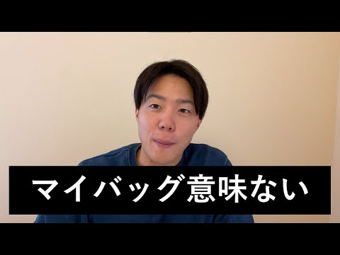 レジ袋有料化は意味ないという愚痴を話します