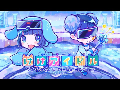 けけアイドル - うごくちゃん & Neko Hacker (cover)