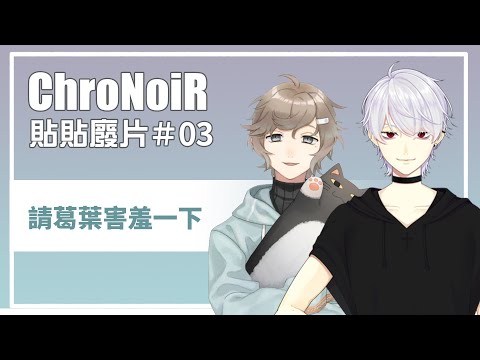 【ChroNoiR貼貼】廢片系列#3 請葛葉害羞一下【彩虹社中文】