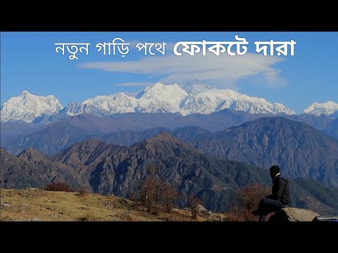 Phoktey Dara ↑ Sopakha, Kalijhar, Chewa ~ West Sikkim ↑ Travel Vlog No. 124