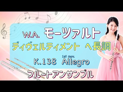 【フルート4重奏】モーツァルト：ディヴェルティメント ヘ長調 K.138 Allegro [ 4Flutes ] Mozart : Divertimento in F, K.138