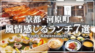 【京都グルメ】河原町ランチ厳選7選！和の雰囲気抜群のおすすめしたいお店｜京都Vlog｜制作チーム20代女子が選ぶ関西おでかけスポット