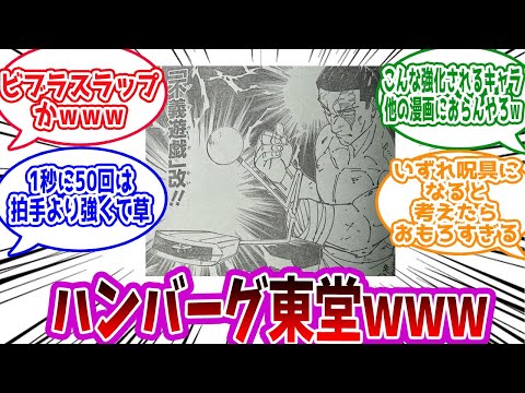 【呪術廻戦 260話】「東堂の腕まさかのハンバーグ師匠だったｗ」に対する読者の反応集