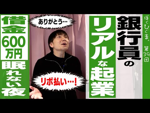 【起業とお金】メガバンクを辞めて独立したら借金地獄になった話