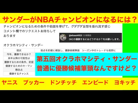 第５回「サンダーがNBAチャンピオンになるには？」NBA2024〜25