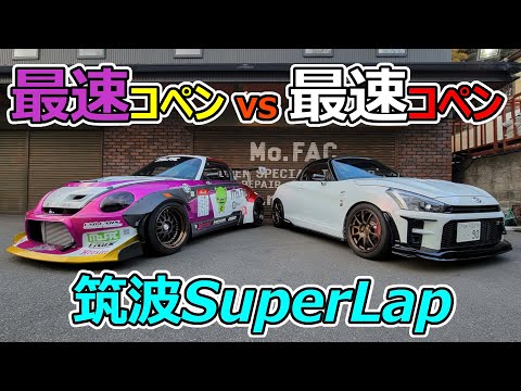 【Attack筑波】最速コペン2台のベストラップを比較してみた　｜　無差別級L880K vs 軽規格LA400A in 筑波サーキット