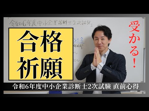 【令和６年度中小企業診断士２次試験 】合格祈願！直前心得！