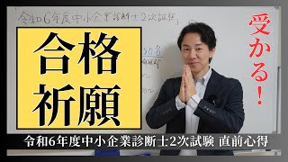 【令和６年度中小企業診断士２次試験 】合格祈願！直前心得！