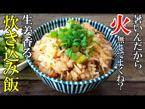 ♢生姜で食欲回復！♢『夏の香りの炊き込みご飯』☆やみつき必須！切ってスイッチ押すだけ簡単レシピ☆